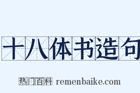 十八体书造句是什么意思的图片